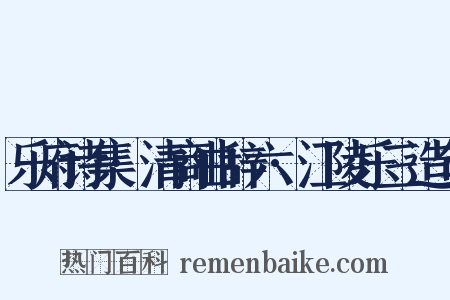 乐府诗集·清商曲辞六·江陵乐三造句是什么意思的图片